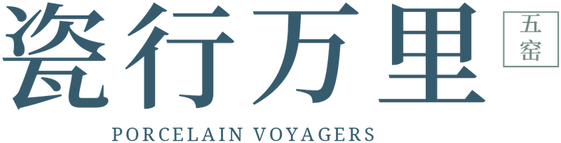 瓷行万里 · 五窑